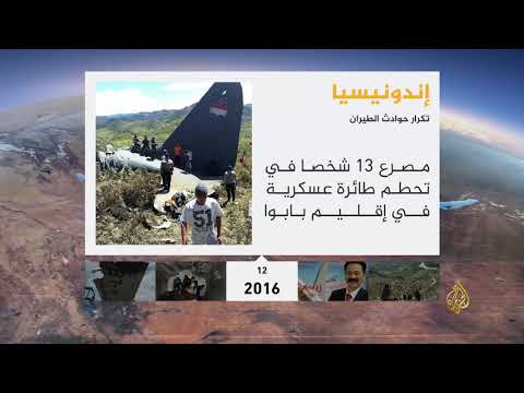 عرض لأبرز حوادث الطيران بإندونيسيا خلال السنوات الماضية