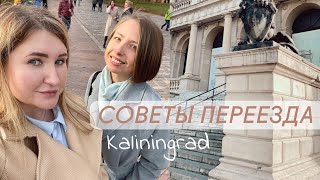 Из Сибири в Калининград | Советы переезда | Поход в музей