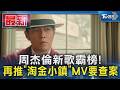 周杰倫新歌霸榜 再推 淘金小鎮 MV要查案 TVBS新聞 TVBSNEWS01