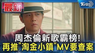周杰倫新歌霸榜! 再推「淘金小鎮」MV要查案｜TVBS新聞 @TVBSNEWS01