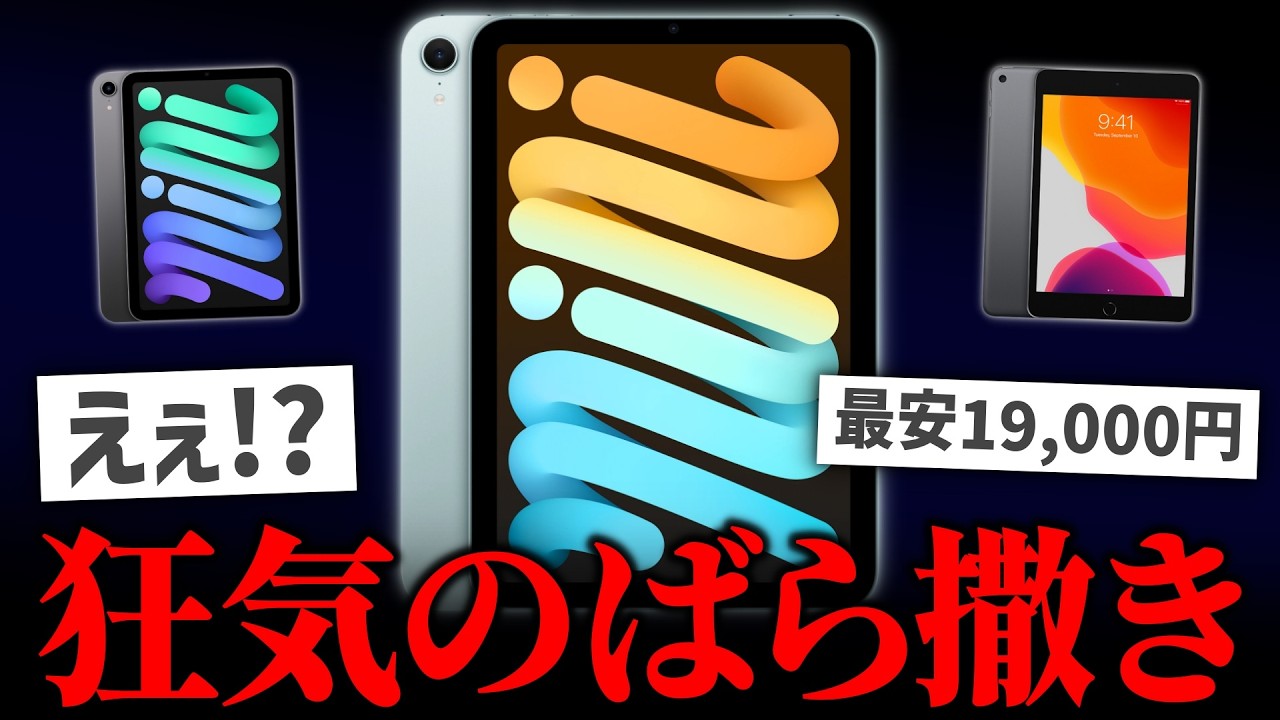 【絶対買え】iPad miniが緊急事態!価格崩壊加速で最安19,000円の投げ売り状態になってしまう【コスパ最強】