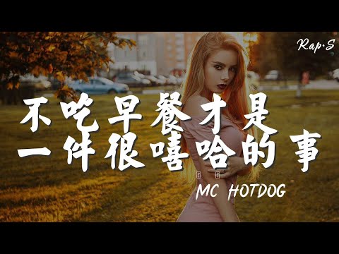 MC/Hotdog - 不吃早餐纔是一件很嘻哈的事『Rocker 不撐傘 Rapper 不上班』【動態歌詞Lyrics】