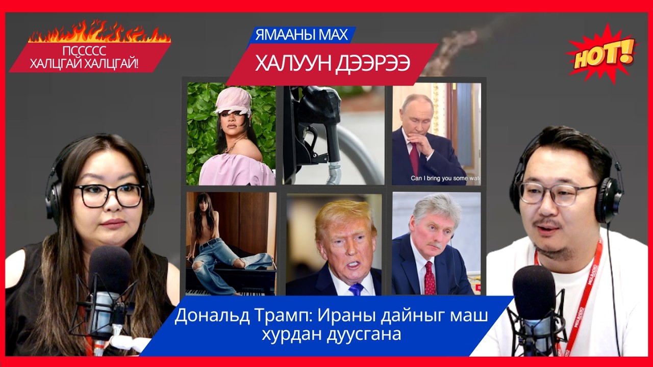 Ямааны мах халуун дээрээ | 2026-03-10 | Дональд Трамп: Ираны дайныг маш хурдан дуусгана