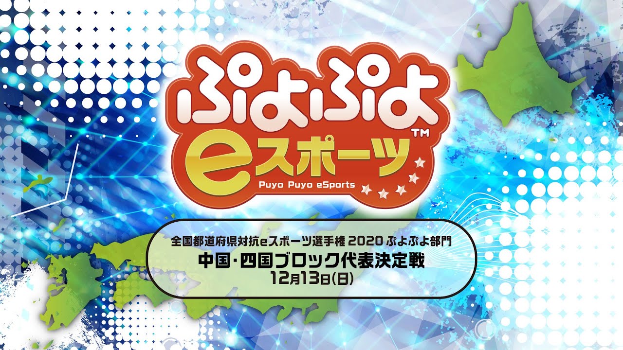 ｅスポーツ選手権ぷよぷよ部門 北信越 東海 北海道 東北 中国 四国 近畿ブロック代表選手決定 Pc 家庭用ゲーム トピックス セガ
