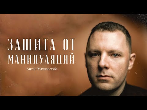 Антон Махновский – все, что нужно знать про манипуляции / "Сделано с нуля" подкаст 103