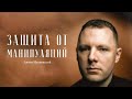 Антон Махновский – все, что нужно знать про манипуляции / &quot;Сделано с нуля&quot; подкаст 103