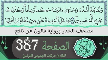 الصفحة 387 | ختمة القران الكريم حدرا برواية قالون عن نافع | القارئ عرفات الجميعي التونسي