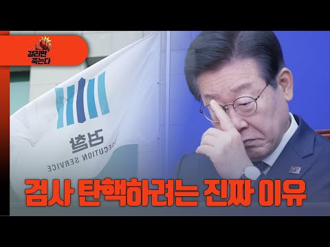 [걸리면 죽는다] 검사 탄핵하려는 진짜 이유