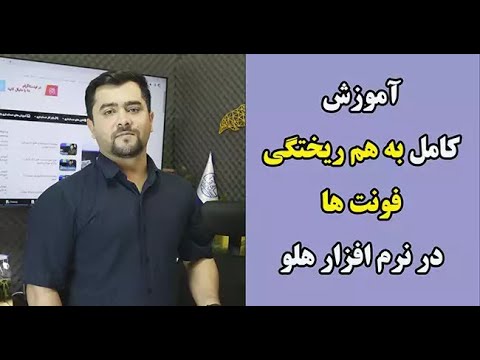 رفع مشکل علامت سوال یا به هم ریختن فونت در نرم افزار هلو