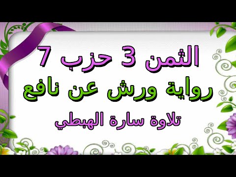 الثمن الثالث 3 من الحزب السابع مكرر لتثبيت الحفظ ا رواية ورش ا سارة الهبطي ا Surat Al Imran ال عمران