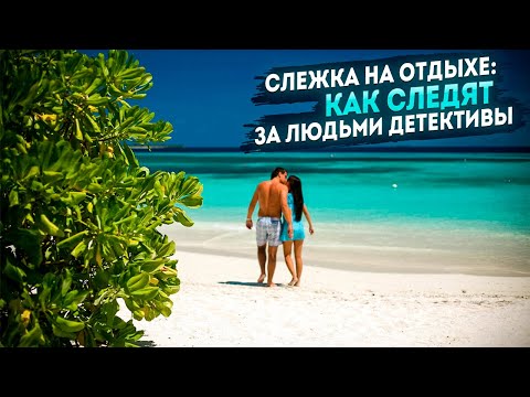 Как следят за людьми детективы? | Слежка за объектом на отдыхе