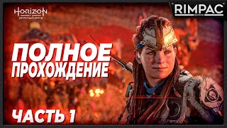 Horizon Forbidden West _ полнейшее прохождение _ часть 1