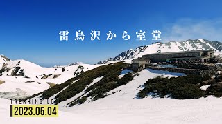 【立山】雷鳥沢ヒュッテから室堂へ帰還｜4K｜立山連峰｜北アルプス | 2023年05月04日【TrekkingLOG】4K動画
