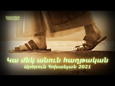 Կա մեկ անուն հաղթական Արծրուն Հոխանյան ՆՈՐ ՀՈԳԵՎՈՐ ԵՐԳ 2021 