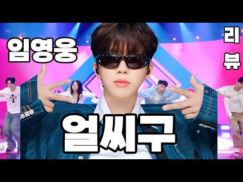 임영웅 얼씨구 ULSSIGU ( 리뷰, 분석 )  (김규남 대표)