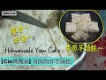 如何制作傳統芋頭糕 （马来西亚糕点） 【Cin媽獨家】How to do steamed Yam Cake