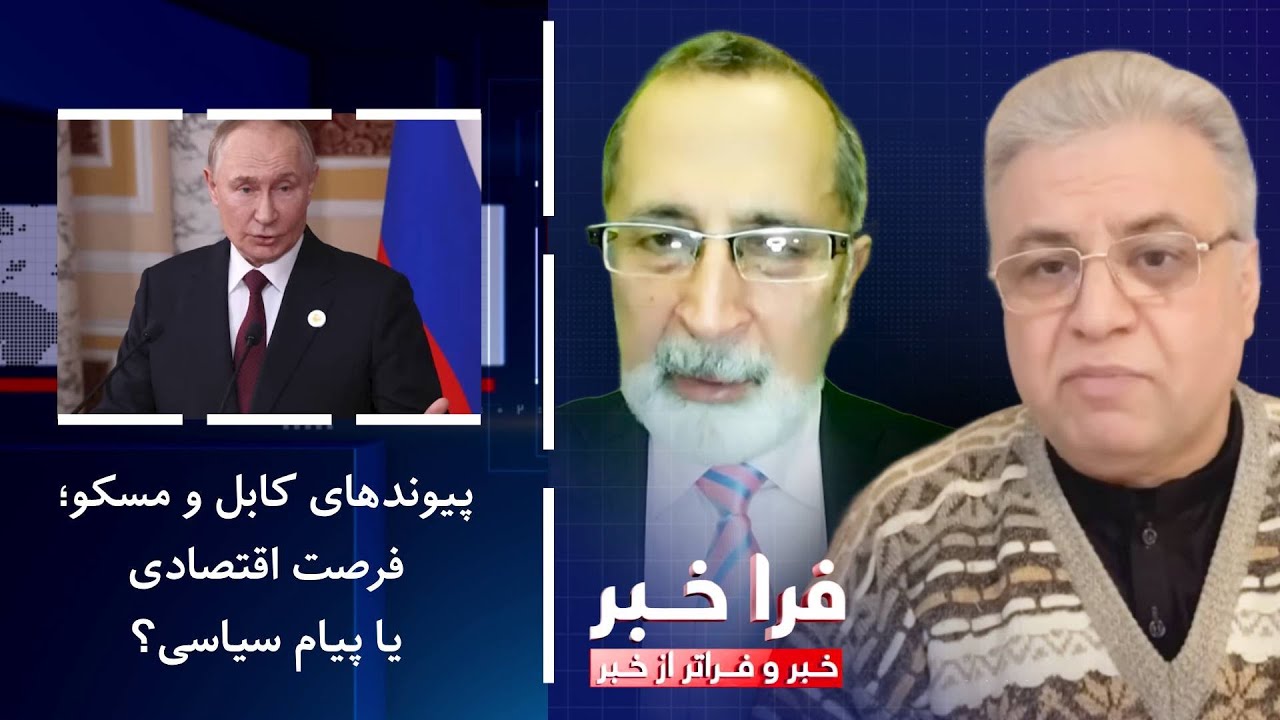 فراخبر - پیوند‌های کابل و مسکو؛ فرصت اقتصادی یا پیام سیاسی؟