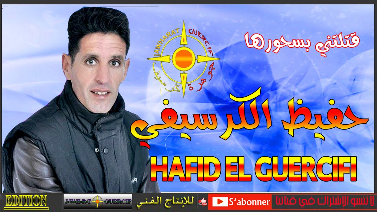 CHEB HAFID EL GUERCIFI 2018 9ATLATNI BASHOURHA