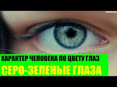 Характер человека с серо-зелеными глазами