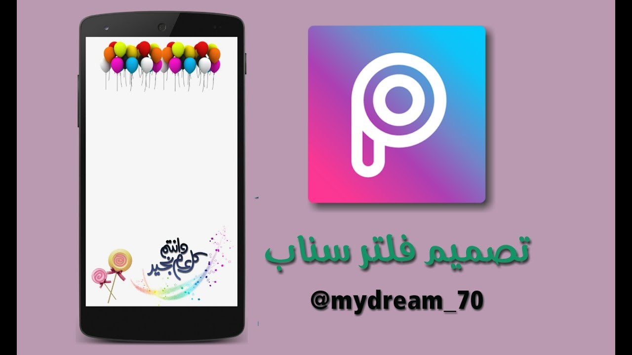 كيف تصمم فلتر سناب شات من جوالك