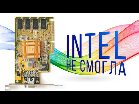 Видео: Intel i740 - Чёрная страница в истории графики