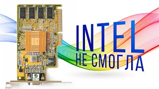 Intel i740 - Чёрная страница в истории графики