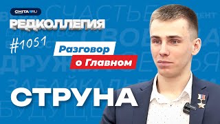 Герой России с позывным Струна — чувствует ли он себя легендой?