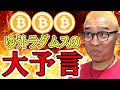 暴落するならどこまで？ゆうトラダムスの大予言！【 仮想通貨チャート分析】 #ビットコイン #仮想通貨 #暗号資産 #テクニカル分析
