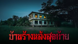 บ้านร้างหลังสุดท้าย