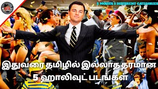 தமிழில் இல்லாத தரமான 5 ஹாலிவுட் திரைப்படங்கள்|5 best non Tamil dubbed Hollywood movie| #MRTHAKALI