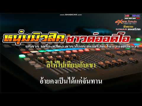 ขี้เหล้า - Ver. 3ช่า ฝ้ายเมฆะ x ทรงเจ้าพ่อ 【 Cover By คาราโอเกะดนตรีสด 】