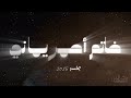 خالد المهنا\u0026همس فكري خاتم أحمر يماني|جلسة-2025 ‏Khalid AlMuhanna\u0026Hams Fekri qatam Ahmar Yamani| 2025