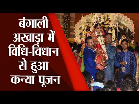 Durga Puja in Bihar: पटना के बंगाली अखाड़ा में विधि-विधान से हुआ कन्या पूजन, देखें वीडियो