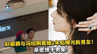 赵丽颖与冯绍刚离婚2年后曝光新男友！亲密挽手男星！  #杨紫 #赵丽颖