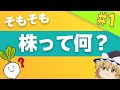 【株式投資#1】ゼロから始める資産運用～そもそも株って何？～【ゆっくり解説】