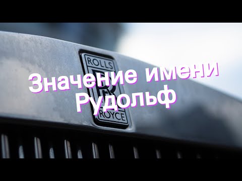 Значение имени Рудольф. Толкование, судьба, характер