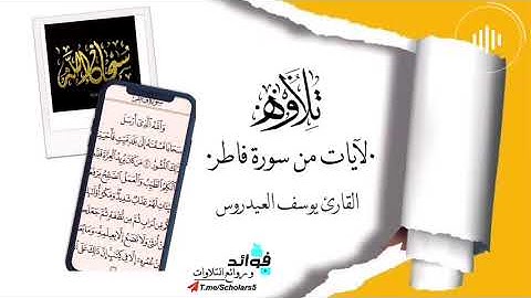 تلاوة لآيات من سورة فاطر || القارئ يوسف العيدروس