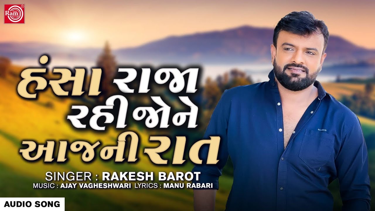 Rakesh Barot Hansa Raja Rahi Jone Aaj Ni Raat Gujarati Superhit