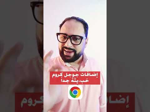اضافات خبيثة في جوجل كروم لازم تحذفها
