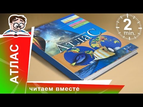 Иллюстрированный Атлас. Издательство "Аванта". Обзоры Книг для Детей. StarMediaKids