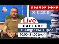 Live Сатсанг с Андреем Тирса 01.11.18 (чт)