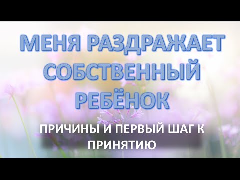 Меня раздражает собственный
