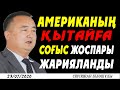 АМЕРИКАНЫҢ ҚЫТАЙҒА СОҒЫС ЖОСПАРЫ ЖАРИЯЛАНДЫ