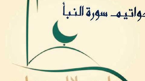 تلاوه لخواتيم سورة النبأ من صلاة الفجر ..