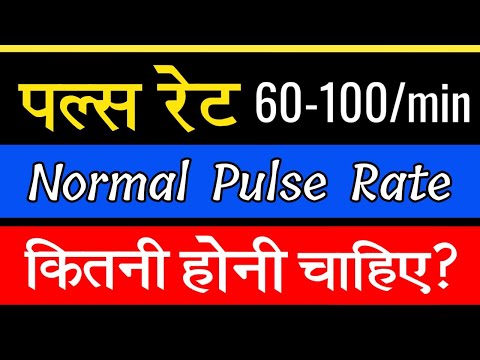 पल्स रेट कितनी होनी चाहिए? Pulse rate normal chart | Normal Pulse Rate | pulse kitni honi chahiye