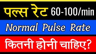 पल्स रेट कितनी होनी चाहिए? Pulse rate normal chart | Normal Pulse Rate | pulse kitni honi chahiye screenshot 3