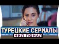 Турецкие сериалы на русском языке | Нил Гюнал