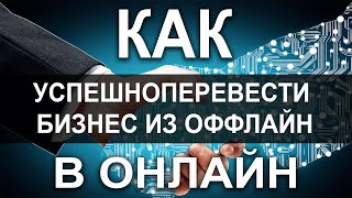 Как успешно перевести свой бизнес из оффлайн в онлайн.