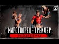 МИРОТВОРЕЦ - РУССКАЯ ОЗВУЧКА ТРЕЙЛЕРА | Mortal Kombat 1