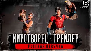 МИРОТВОРЕЦ - РУССКАЯ ОЗВУЧКА ТРЕЙЛЕРА | Mortal Kombat 1